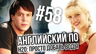 АНГЛИЙСКИЙ С H2O Двойные субтитры 58 серия [upl. by Akemet693]