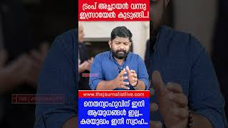 അമേരിക്കയുടെ കൊലച്ചതി ഇസ്രായേലിന് യുദ്ധം ചെയ്യാൻ ആയുധമില്ല The JournalistUS on Israel Trump [upl. by Enicnarf530]