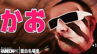 【R6S 面白名場面】この顔www [upl. by Eloise]