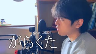 がらくた  米津玄師 Garakuta JUNK  Kenshi Yonezu  cover [upl. by Hart469]