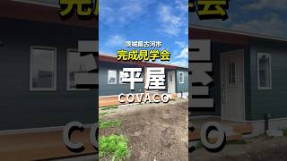 平屋見学会開催 茨城県古河市５月下旬迄 事前ご予約制 bino COVACO リライフホーム ご予約は公式LINEから おしゃれな平屋 ワンちゃんと暮らす youtubelover [upl. by Huba10]