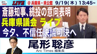 【斎藤知事、続投を表明／兵庫県議会から生中継／今夕、不信任決議を可決へ】919木 1345 ライブ尾形 [upl. by Innig]