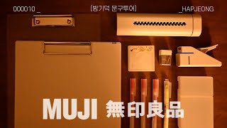 문구점투어  무인양품 문구 SEOUL HONGDAE MUJI 2025다이어리추천템 [upl. by Erdnassac]