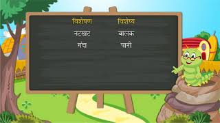 विशेषण की परिभाषा भेद एवं उदाहरण  Adjective  Hindi Grammar  Class 4 [upl. by Cyn140]