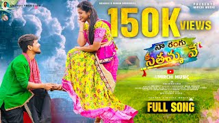 Naa Rangu Seethammave 4k Full Video Song Ramu rathodSrija SrinidhiSumanbalakoti Mirchi Music [upl. by Eelrebma593]