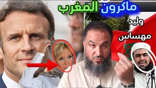 السبب الحقيقي وراء مجئ الرئيس ماكرون للمغرب تعليق شيخ جزائري وليد مهساس [upl. by Teerell]