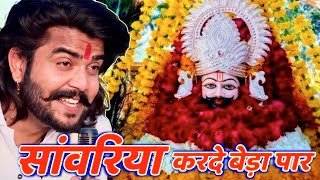 सावरिया करदो बेड़ा पार trending viralkhatushyam jai shree shyam baba khatu Naresh [upl. by Chauncey956]