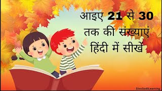 Learn counting in Hindi from 21 to 30  Sikhtai hai ginti 21 se 30 tak [upl. by Accebber350]