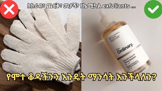 የሞተ ቆዳችንን እድፍ በትክክለኛው መንገድ exfoliate ለማድረግ ምን እንጠቀም habeshaselfcare [upl. by Brookhouse]