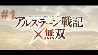 Arslan Senki x Musou PS3  Walkthrough part 1 [upl. by Aerdna410]