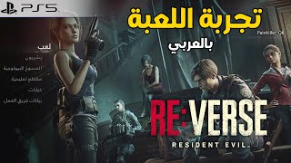 ريزدنت إيفل فيرس 🧬 RE Verse [upl. by Amaryllis76]