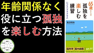 【88歳が教える】65歳からの孤独を楽しむ練習 を紹介します。 本要約 本紹介 高田明和 [upl. by Aubrette476]