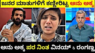 ಜನಗಳ ಮಾತು ಕೇಳಲಾರದೆ ಕಣ್ಣೀರಿಟ್ಟ ಅನು ಅಕ್ಕ🥺 ಅನು ಅಕ್ಕ ಪರ ನಿಂತ ರಂಗಣ್ಣ🙌 Rangannan Adda [upl. by Kohcztiy]