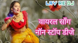 वायरल सॉंग नॉन स्टॉप डीजेDJ songMarathi DJ songDJ ganaHindi DJ gana [upl. by Ellennod409]