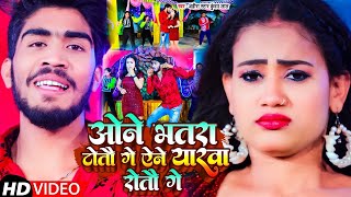 Video  ओने भतरा टोतौ गे एने यारवा रोतौ गे  Ahira Star Kundan Lal  Maghi Song 2023 [upl. by Hammond]