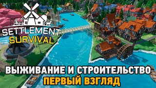 Settlement Survival  Выживание и строительство первый взгляд [upl. by Ambrose]