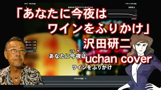 沢田研二「あなたに今夜はワインをふりかけ」（ガイド歌詞付） uchan歌ってみた！ [upl. by Hilde362]