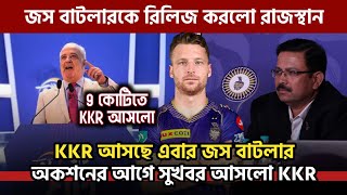 KKR আসছে জস বাটলার অকশনের আগেই সুখবর দিলেন ফ্যানদের  KKR Squad  IPL auction 2025 [upl. by Lertram]