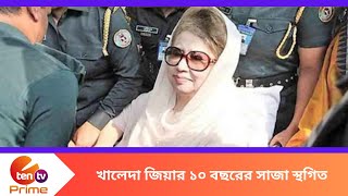 খালেদা জিয়ার ১০ বছরের সাজা স্থগিত। E Ten Tv Prime News [upl. by Aisatsanna]