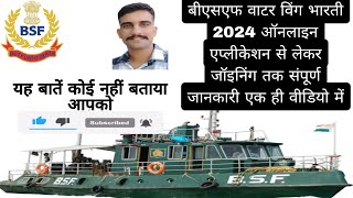 BSF वाटर विंग भारती 2024ऑनलाइन एप्लीकेशन से लेकर जॉइनिंग तक संपूर्ण जानकारीBSF WATER WING EXAM 2024 [upl. by Poliard]