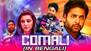 COMALI কোমালি  New Bangla Hindi Dubbed Movie 2021  Jayam Ravi Kajal Aggarwal [upl. by Efram391]