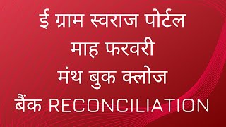 MONTH BOOK CLOSE  BANK RECONCILIATION  MONTHFEB 2023  E GRAM SWARAJ PORTAL [upl. by Affay]