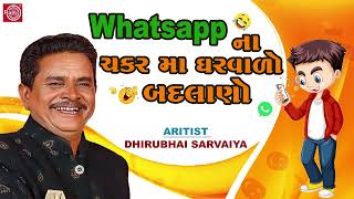 Whatsapp ના ચકર મા ઘરવાળો બદલાણો  Dhirubhai Sarvaiya  New Gujarati Comedy 2024  Gujarati Jokas [upl. by Bohs968]