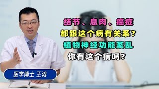 重庆卫视 植物神经 4集 这些状况都跟这个病有关？你有这个病吗？ [upl. by Acinimod720]