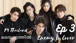 F4 Thailand Episode 3 Malayalam explanationf4thailand brigthwin thymegorya thaidrama love [upl. by Anin30]