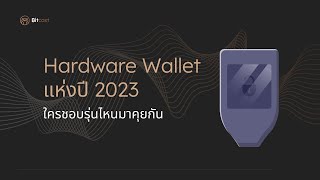 Hardware Wallet แห่งปี 2023 ชอบรุ่นไหนมาคุยกันครับ [upl. by Pearman]