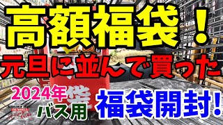 2024年元旦に初売りに並んで購入した高額釣具福袋を開封！！【福袋開封】【2024】【バス釣り】【シャーベットヘアーチャンネル】【釣りバカの爆買い】【釣具福袋】【つり具のブンブン】 [upl. by Christal]