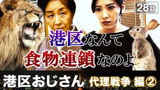 港区は食物連鎖！？由美のサロンに港区おばさんが襲来【港区おじさん】 [upl. by Henrietta]