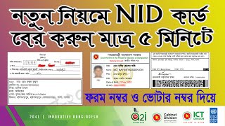 nid card online copy download 2021voter id card online copy download and nid server copy download [upl. by Nylecsoj]