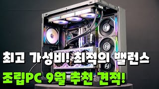 9월 컴퓨터 추천견적  최고의 가성비 성능과 가격 모두 잡았다 [upl. by Christean]