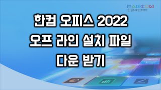 한컴 오피스 2022 오프라인 설치파일 다운 받기 [upl. by Marentic840]