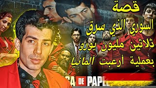 قصة الداهيه السوري الذي سرق 30 مليون يورو في ألمانيا🇩🇪 [upl. by Agem]