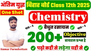 🔥अंतिम युद्ध🔥 Class 12th Chemistry Chapter 3 विधुत रसायन 200 Important Objective Question 2025 [upl. by Bria520]