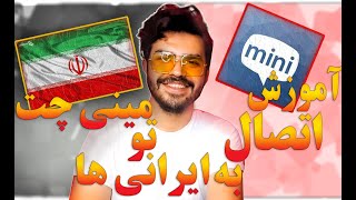 اموزش اتصال به ایرانی ها در مینی چتچگونه توی مینی چت با ایرانی ها حرف بزنیم [upl. by Mharba893]