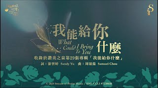 【我能給你什麼 What Could I Bring To You】官方歌詞版MV Official Lyrics MV  讚美之泉敬拜讚美 29 [upl. by Ailis]