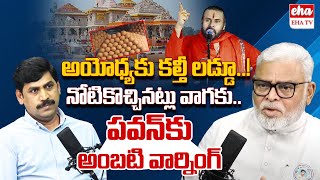 Ambati Rambabu Strong Warning To Pawan Kalyan  Laddu Controversy  Ayodhya Ram Mandir  EHA TV [upl. by Nevet]