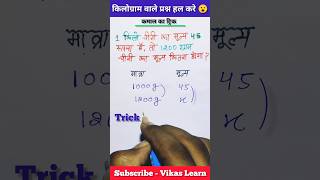 किलोग्राम के प्रश्न  एकिक नियम  kilograms kaise nikale  maths shorts viral vikaslearn [upl. by Weston]