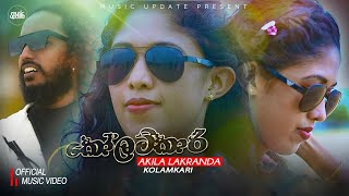 Kolamkari කෝලම්කාරී  Akila Lakranda Official Music Video 2023 [upl. by Eocsor]