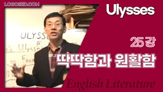 Ulysses 25강 quot딱딱함과 원활함quot [upl. by Carma]