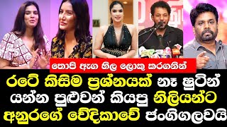 රටේ කිසිම ප්‍රශ්නයක් නෑ ෂුටින් යන්න පුලුවන් කියපු නිලියන්ගේ රෙදි අනුරගේ වේදිකාවේදී ගලවයි Rithu NPP [upl. by Preuss]