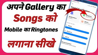 Mobile का Ringtones लगाना सीखे  How to Chenge Mobile Ringtone [upl. by Neeuq]