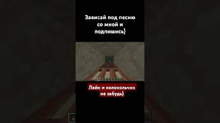 Зависай minecraft music remix зависай [upl. by Assyn765]