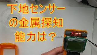 下地センサーの金属探知器としての能力 Ability of the stud finder as a metal detector [upl. by Saber30]