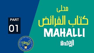 Mahalli  كتاب الفرائض  PART 1  മഹല്ലി [upl. by Flossy886]