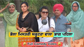 ਭੋਲਾ ਮਿਸਤਰੀ ਸਕੂਟਰਾ ਵਾਲਾ ਭਾਗ ਪਹਿਲਾ • Latest New Comedy Video 2023 • Best New Punjabi Film 2023 [upl. by Ordnasela]