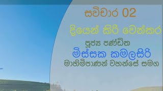 සවිචාර 02  අප කවුරුන්ද  නිල්ලඹ බෞද්ධ භාවනා මධ්‍යස්ථානය [upl. by Sewellyn]